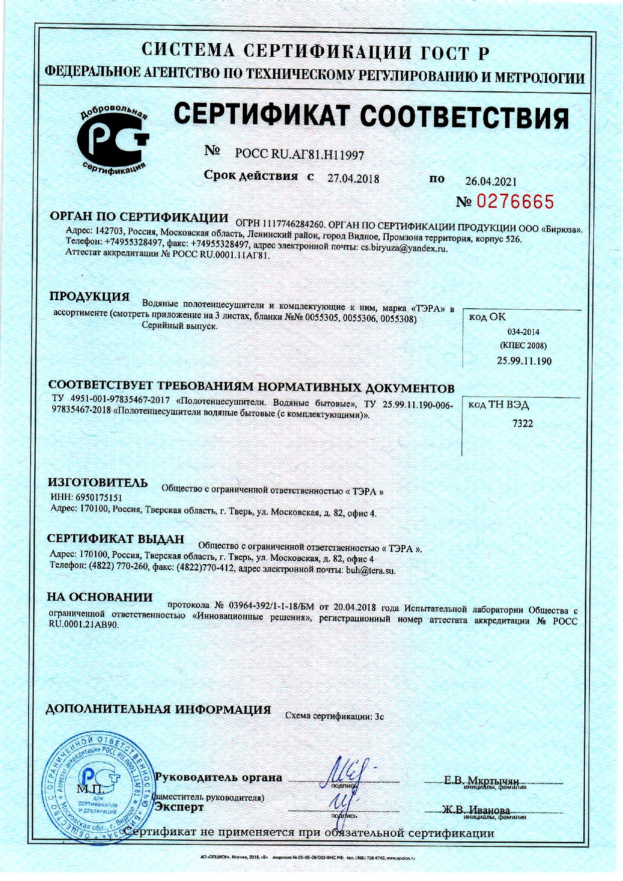 Сертификат на водяные полотенцесушители и комплектующие