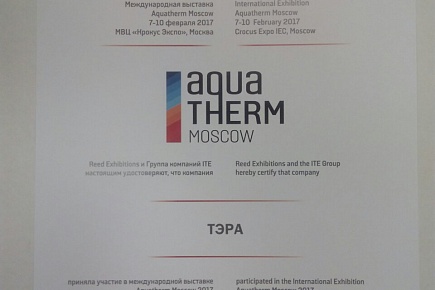 Компания "Тера" приняла участие в 21-ой международной специализированной выставке Aquatherm Moscow 2017